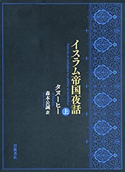 乐天商城 - 【中古】 イスラム帝国夜話 (上)