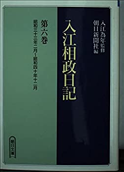 【中古】 入江相政日記 第6巻 昭和三十三年二月~昭和四十年十二月 (朝日文庫)