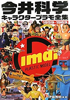 【中古】 今井科学キャラクタープラモ全集 1959 1969