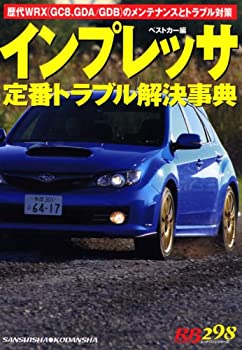 【中古】 インプレッサ定番トラブル解決事典 歴代WRX (GC8、GDA GDB) のメンテナンスとトラブル対策