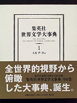  集英社 世界文学大事典 1 人名 ア?クリメ