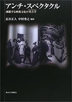【中古】 アンチ・スペクタクル-沸騰する映像文化の考古学 アルケオロジー