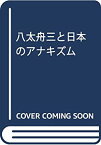 【中古】 八太舟三と日本のアナキズム