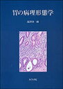 【中古】 胃の病理形態学(3)