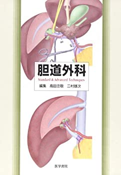  胆道外科 Standard & advanced techniques