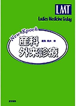 楽天AJIMURA-SHOP【中古】 New Epoch産科外来診療 （Ladies Medicine Today）