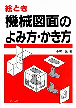 Digital Content - 【中古】 絵とき 機械図面のよみ方・かき方