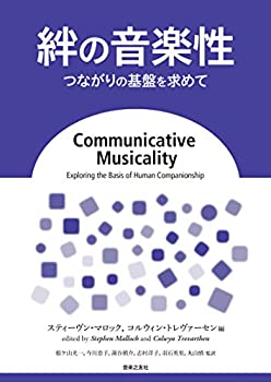 樂天商城 - 【中古】 絆の音楽性 つながりの基盤を求めて