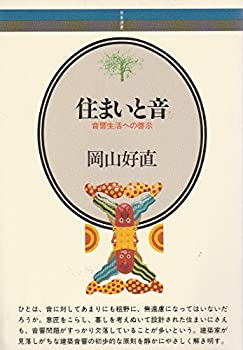 【中古】 音楽選書 (27) 住まいと音 (音楽選書 27)