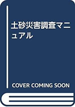 Other - 【中古】 土砂災害調査マニュアル