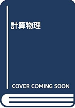 【状態】中古品（非常に良い）【メーカー名】共立出版【メーカー型番】【ブランド名】掲載画像は全てイメージです。実際の商品とは色味等異なる場合がございますのでご了承ください。【 ご注文からお届けまで 】・ご注文　：ご注文は24時間受け付けており...