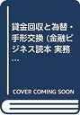 【中古】 貸金回収と為替・手形交換 (金融ビジネス読本 実務と法の知識) 1