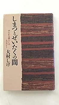 Paperback - 【中古】 しまつとぜいたくの間 ゆたかな暮らしのエコロジー