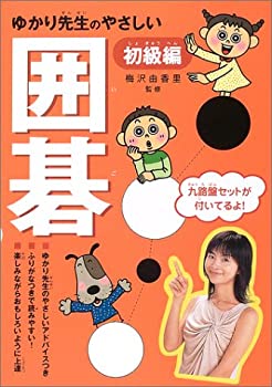 【中古】 ゆかり先生のやさしい囲碁 初級編