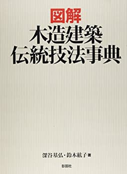 樂天商城 - 【中古】 図解 木造建築伝統技法事典