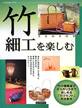 本 図説 竹工芸 竹から工芸品まで 美品