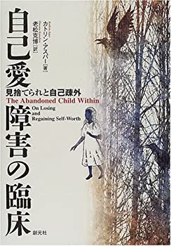 【中古】 自己愛障害の臨床 見捨てられと自己疎外