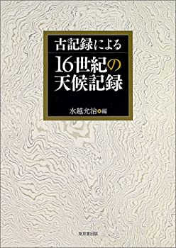 Other - 【中古】 古記録による16世紀の天候記録