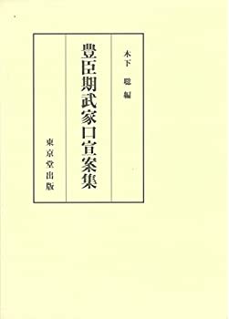 【中古】 豊臣期武家口宣案集