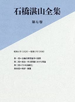 Rakuten - 【中古】 石橋湛山全集 第七巻 昭和4年 (1929) −昭和5年 (1930)
