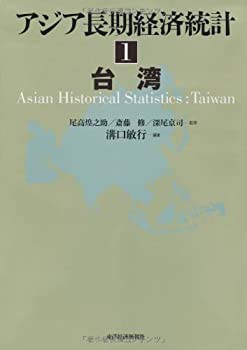 【中古】 アジア長期経済統計 1 台湾