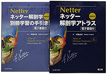 楽天AJIMURA-SHOP【中古】 ネッター解剖学 セット版 （電子書籍付） アトラス・別冊学習の手引き原書第6版