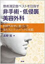 【中古】 患者満足度ベストを目指す 非手術・低侵襲美容外科 形成外科学に基づいた考え方とテクニックの実際