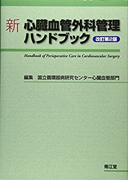 楽天市場】新 心臓血管外科管理ハンドブックの通販 楽天市場】新 心臓血管外科管理ハンドブックの通販