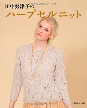 【中古】 田中勢津子のハープセルニット