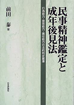 【中古】 民事精神鑑定と成年後見法 行為能力・意思能力・責任能力の法的判定基準