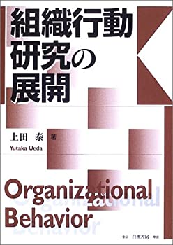 樂天商城 - 【中古】 組織行動研究の展開