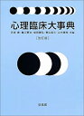 【中古】 心理臨床大事典