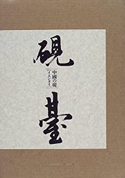 【中古】 硯台 (イエンタイ) 中国の硯