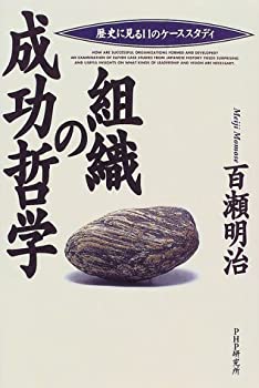 楽天AJIMURA-SHOP【中古】 組織の成功哲学 歴史に見る11のケーススタディ