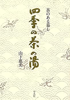 樂天商城 - 【中古】 茶のある暮し 四季の茶の湯