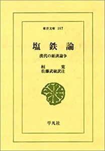 【中古】 塩鉄論 漢代の経済論争 (東洋文庫 (167) )