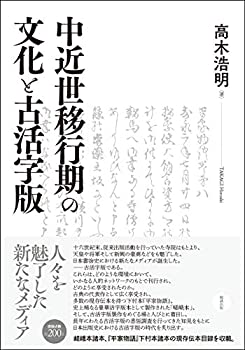 【メーカー名】勉誠出版【メーカー型番】【ブランド名】掲載画像は全てイメージです。実際の商品とは色味等異なる場合がございますのでご了承ください。【 ご注文からお届けまで 】・ご注文　：ご注文は24時間受け付けております。・注文確認：当店より注文確認メールを送信いたします。・入金確認：ご決済の承認が完了した翌日よりお届けまで2〜7営業日前後となります。　※海外在庫品の場合は2〜4週間程度かかる場合がございます。　※納期に変更が生じた際は別途メールにてご確認メールをお送りさせて頂きます。　※お急ぎの場合は事前にお問い合わせください。・商品発送：出荷後に配送業者と追跡番号等をメールにてご案内致します。　※離島、北海道、九州、沖縄は遅れる場合がございます。予めご了承下さい。　※ご注文後、当店よりご注文内容についてご確認のメールをする場合がございます。期日までにご返信が無い場合キャンセルとさせて頂く場合がございますので予めご了承下さい。【 在庫切れについて 】他モールとの併売品の為、在庫反映が遅れてしまう場合がございます。完売の際はメールにてご連絡させて頂きますのでご了承ください。【 初期不良のご対応について 】・商品が到着致しましたらなるべくお早めに商品のご確認をお願いいたします。・当店では初期不良があった場合に限り、商品到着から7日間はご返品及びご交換を承ります。初期不良の場合はご購入履歴の「ショップへ問い合わせ」より不具合の内容をご連絡ください。・代替品がある場合はご交換にて対応させていただきますが、代替品のご用意ができない場合はご返品及びご注文キャンセル（ご返金）とさせて頂きますので予めご了承ください。【 中古品ついて 】中古品のため画像の通りではございません。また、中古という特性上、使用や動作に影響の無い程度の使用感、経年劣化、キズや汚れ等がある場合がございますのでご了承の上お買い求めくださいませ。◆ 付属品について商品タイトルに記載がない場合がありますので、ご不明な場合はメッセージにてお問い合わせください。商品名に『付属』『特典』『○○付き』等の記載があっても特典など付属品が無い場合もございます。ダウンロードコードは付属していても使用及び保証はできません。中古品につきましては基本的に動作に必要な付属品はございますが、説明書・外箱・ドライバーインストール用のCD-ROM等は付属しておりません。◆ ゲームソフトのご注意点・商品名に「輸入版 / 海外版 / IMPORT」と記載されている海外版ゲームソフトの一部は日本版のゲーム機では動作しません。お持ちのゲーム機のバージョンなど対応可否をお調べの上、動作の有無をご確認ください。尚、輸入版ゲームについてはメーカーサポートの対象外となります。◆ DVD・Blu-rayのご注意点・商品名に「輸入版 / 海外版 / IMPORT」と記載されている海外版DVD・Blu-rayにつきましては映像方式の違いの為、一般的な国内向けプレイヤーにて再生できません。ご覧になる際はディスクの「リージョンコード」と「映像方式(DVDのみ)」に再生機器側が対応している必要があります。パソコンでは映像方式は関係ないため、リージョンコードさえ合致していれば映像方式を気にすることなく視聴可能です。・商品名に「レンタル落ち 」と記載されている商品につきましてはディスクやジャケットに管理シール（値札・セキュリティータグ・バーコード等含みます）が貼付されています。ディスクの再生に支障の無い程度の傷やジャケットに傷み（色褪せ・破れ・汚れ・濡れ痕等）が見られる場合があります。予めご了承ください。◆ トレーディングカードのご注意点トレーディングカードはプレイ用です。中古買取り品の為、細かなキズ・白欠け・多少の使用感がございますのでご了承下さいませ。再録などで型番が違う場合がございます。違った場合でも事前連絡等は致しておりませんので、型番を気にされる方はご遠慮ください。