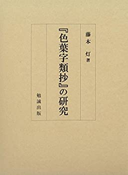 樂天商城 - 【中古】 「色葉字類抄」の研究