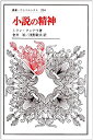 【中古】 小説の精神 (叢書・ウニベルシタス)