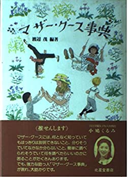 Rakuten - 【中古】 マザー・グース事典