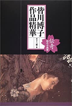 樂天商城 - 【中古】 皆川博子作品精華 伝奇 時代小説編