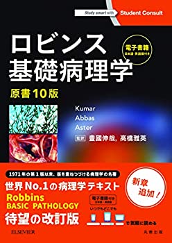 楽天AJIMURA-SHOP【中古】 ロビンス基礎病理学 原書10版-電子書籍 （日本語・英語版） 付