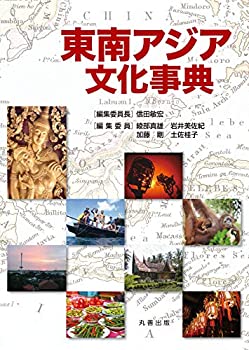 樂天商城 - 【中古】 東南アジア文化事典