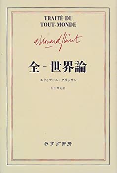【中古】 全 世界論