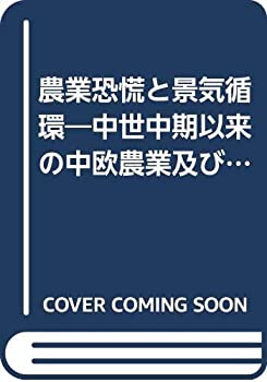 Pocketbooks - 【中古】 農業恐慌と景気循環 中世中期以来の中欧農業及び人口扶養経済の歴史