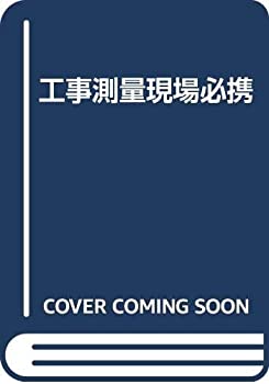 【中古】工事測量現場必携 中古】工事測量現場必携 第2版 - メルカリ