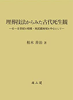 楽天AJIMURA-SHOP【中古】 埋葬技法からみた古代死生観 6~8世紀の相模・南武蔵地域を中心として