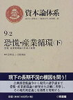 【中古】 恐慌・産業循環 下 恐慌・産業循環論の形成と展開 (資本論体系)