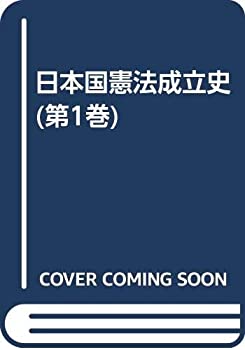 【中古】 日本国憲法成立史 (第1巻)