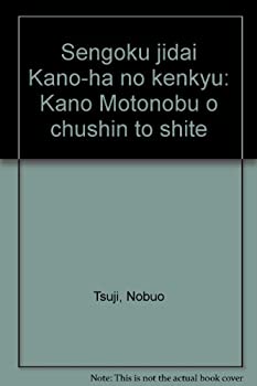 【中古】 戦国時代狩野派の研究 狩野元信を中心として
